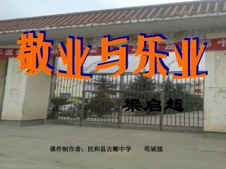 课文_敬业与乐业[1]