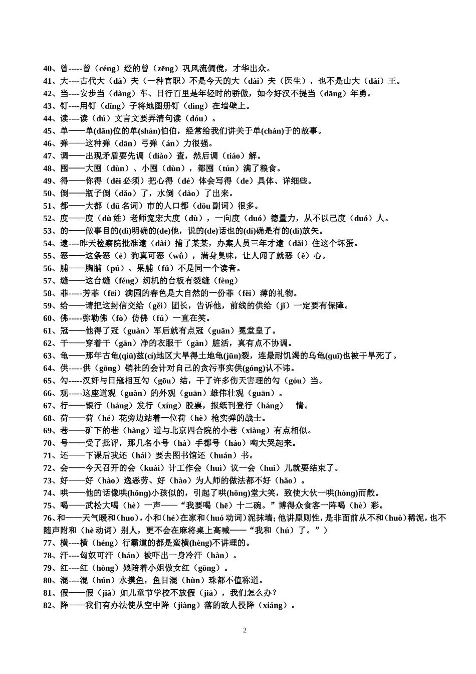 巧记多音多义字200例_第2页