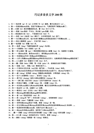 巧记多音多义字200例