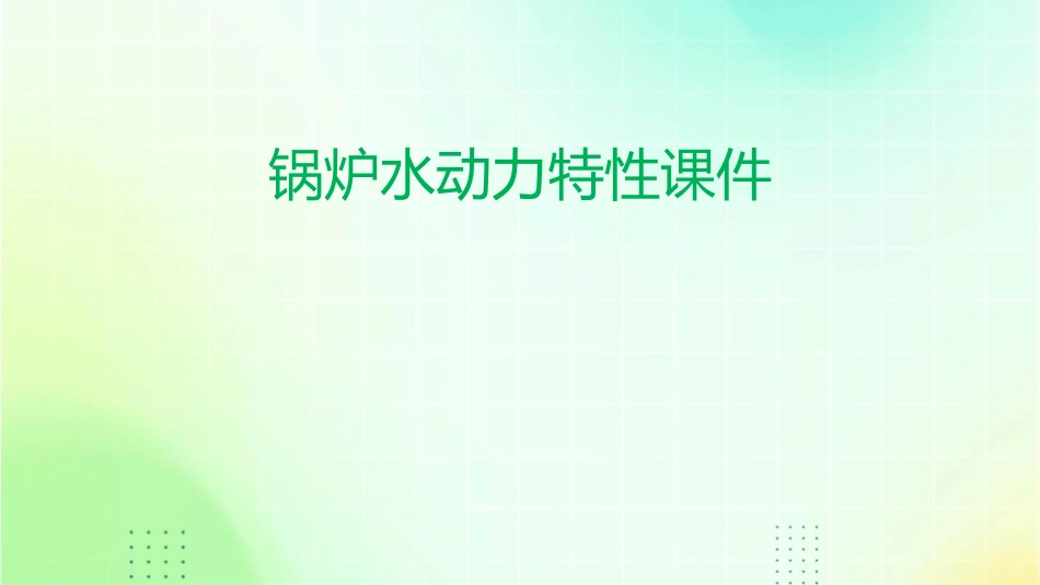 锅炉水动力特性课件_第1页