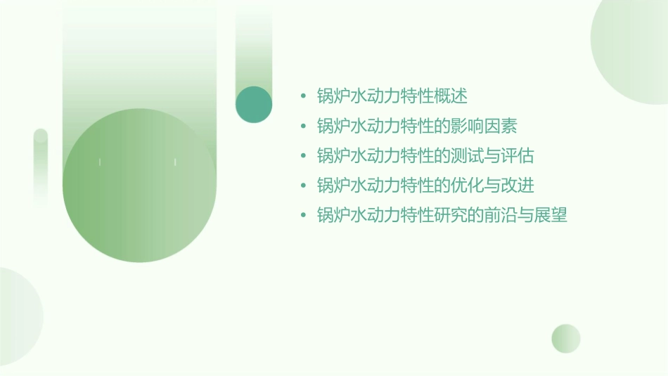 锅炉水动力特性课件_第2页