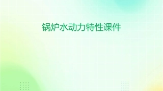 锅炉水动力特性课件