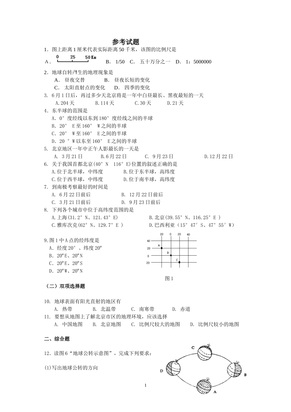 地球和地图练习题_第1页