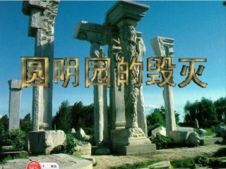 圆明园的毁灭课件
