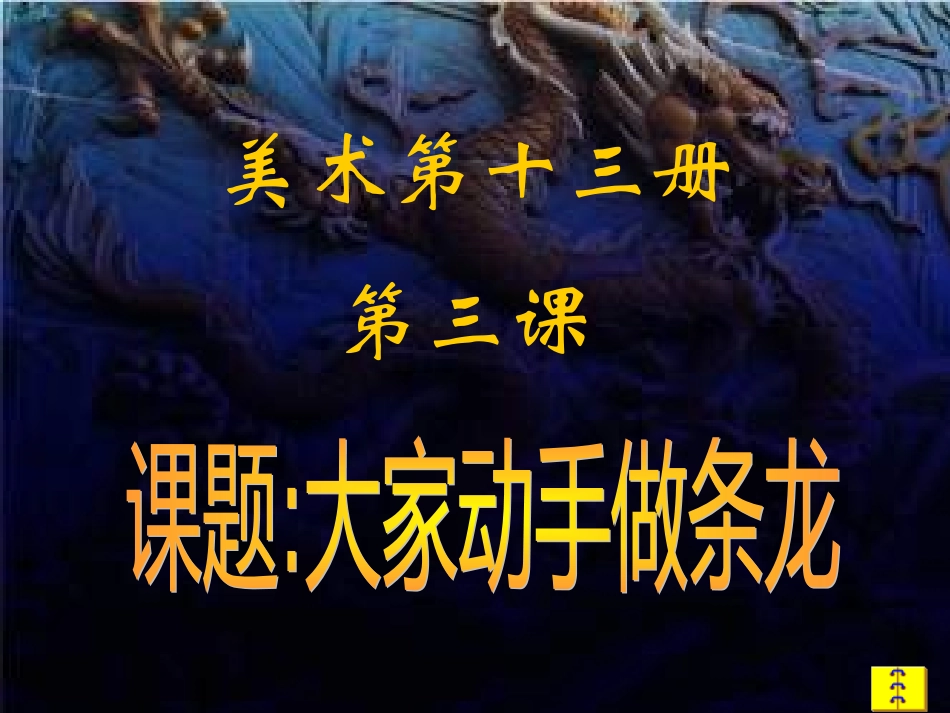 初中美术大家动手做条龙_第1页