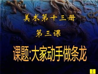 初中美术大家动手做条龙