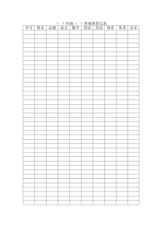 小学生成绩登记表