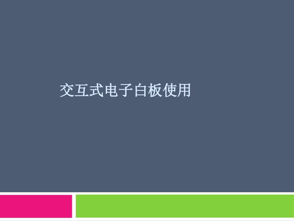 交互式电子白板使用_第1页