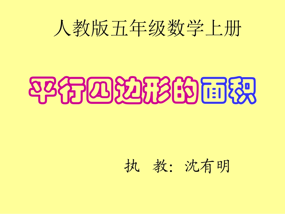 平行四边形的面积 (3)_第1页