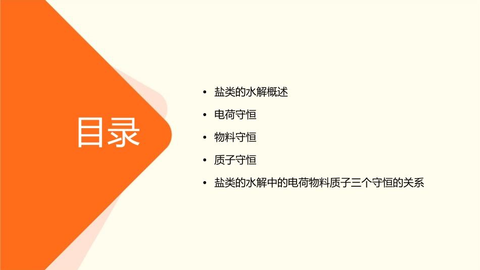 盐类的水解中的电荷物料质子三个守恒课件_第2页