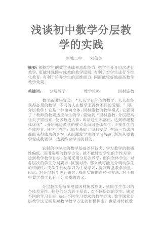 浅谈初中数学分层教学的实践