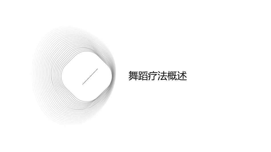 舞蹈疗法项目理论护理课件_第3页