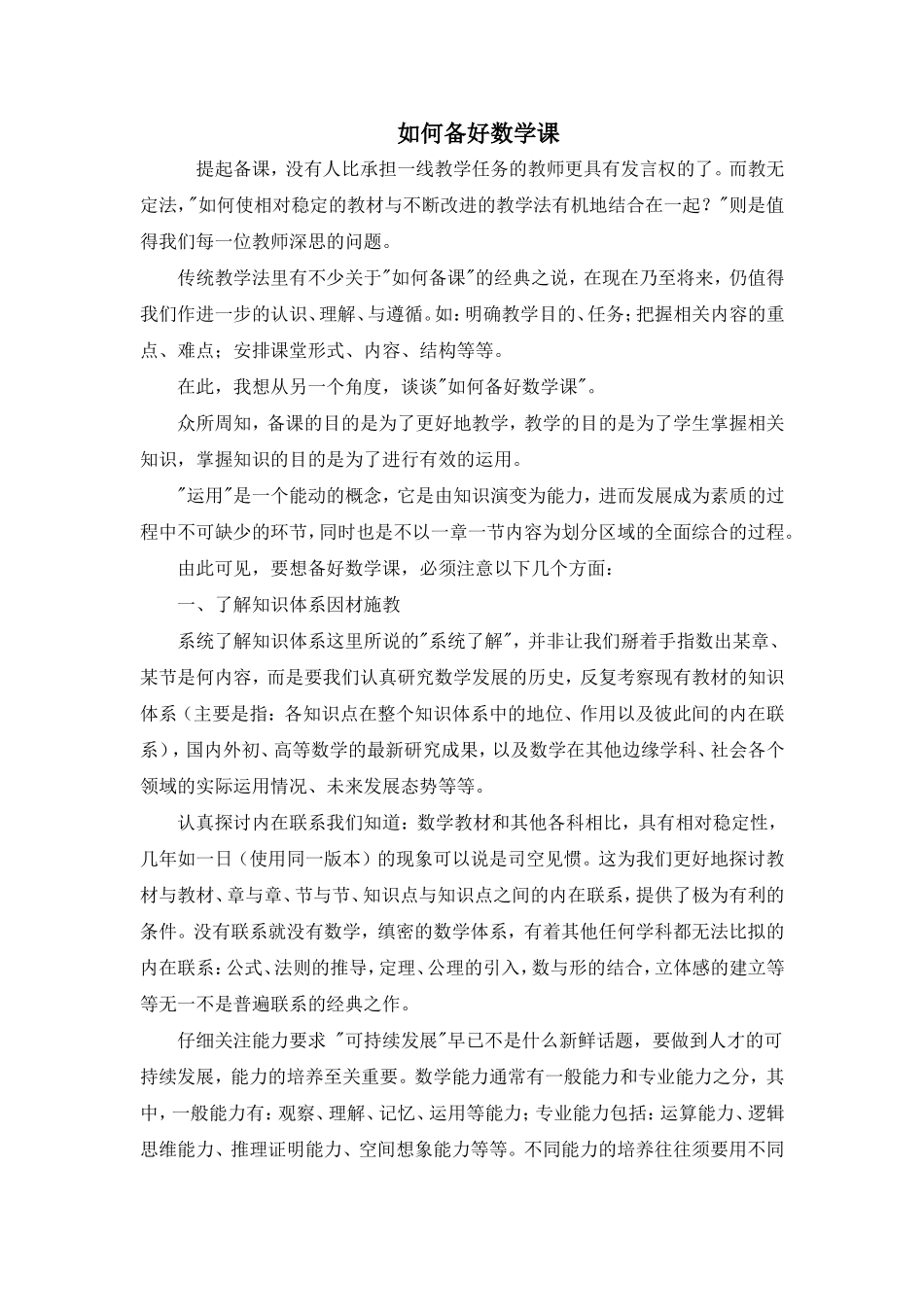 如何备好数学课 (2)_第1页
