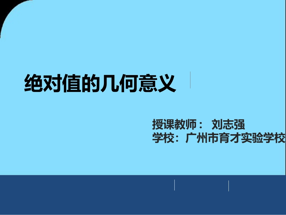 微课--绝对值的几何意义_第1页