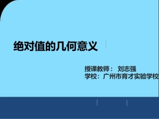微课--绝对值的几何意义