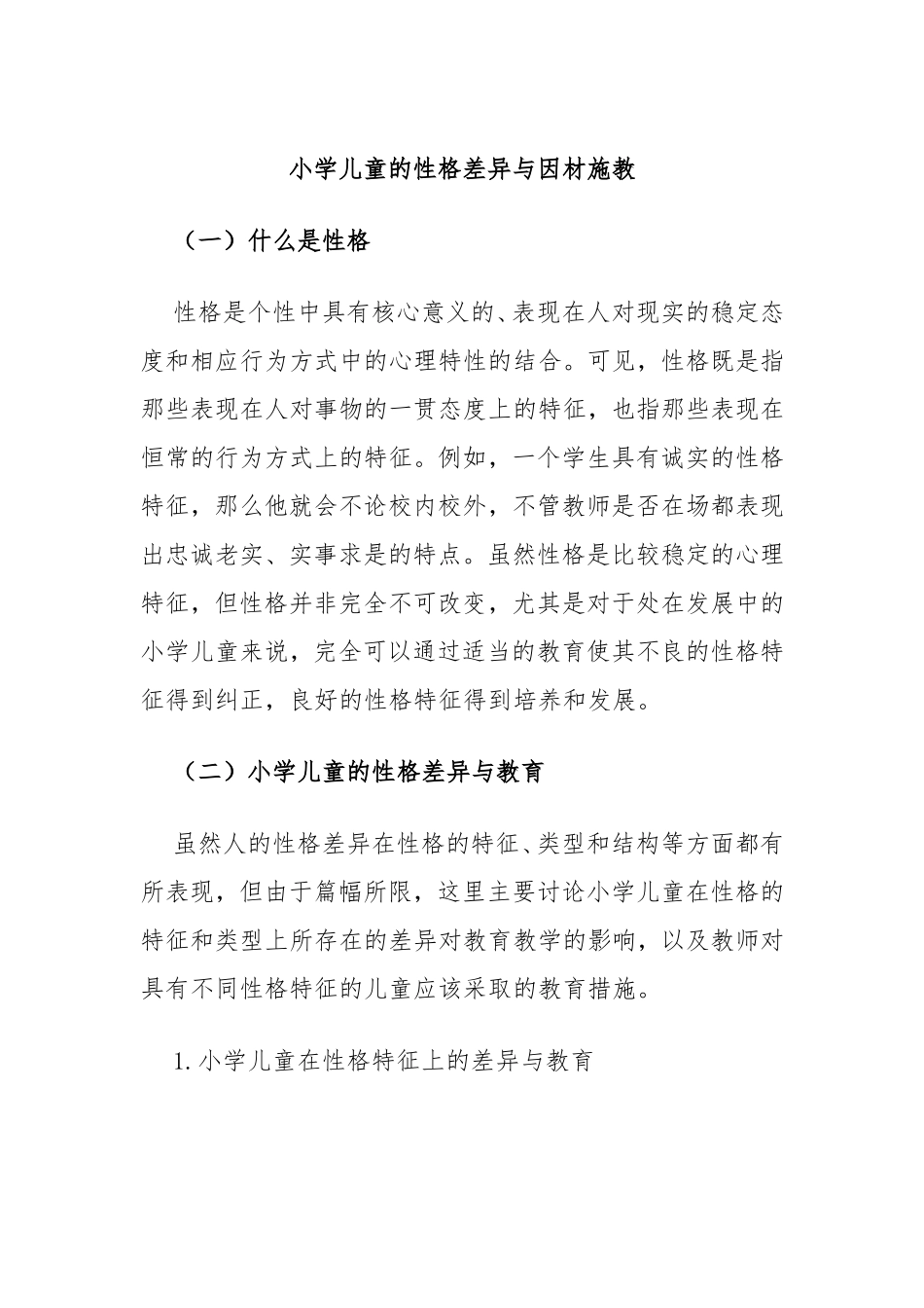 小学儿童的性格差异与因材施教_第1页