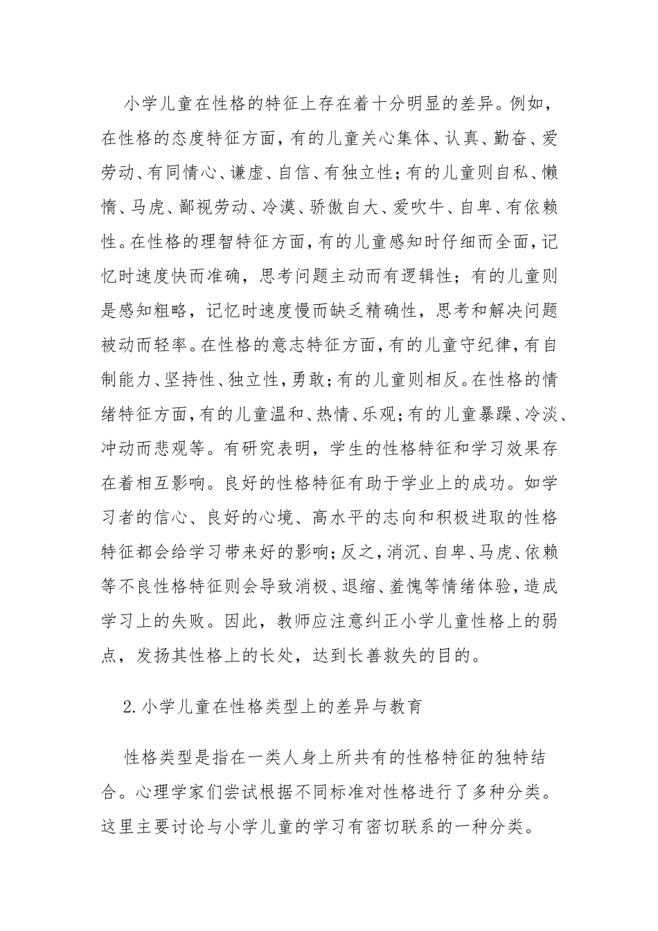 小学儿童的性格差异与因材施教_第2页