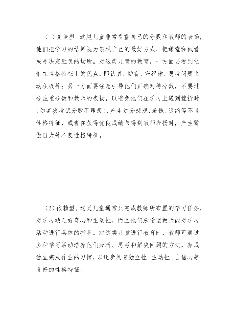 小学儿童的性格差异与因材施教_第3页