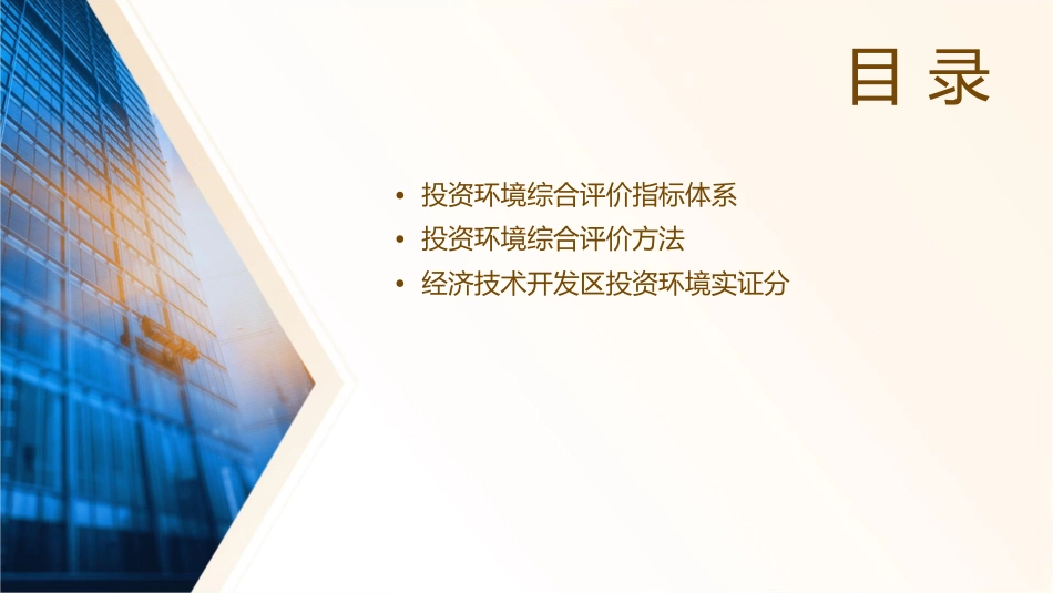经济技术开发区投资环境综合评价指标课件_第2页