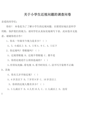 关于小学生近视问题的调查问卷