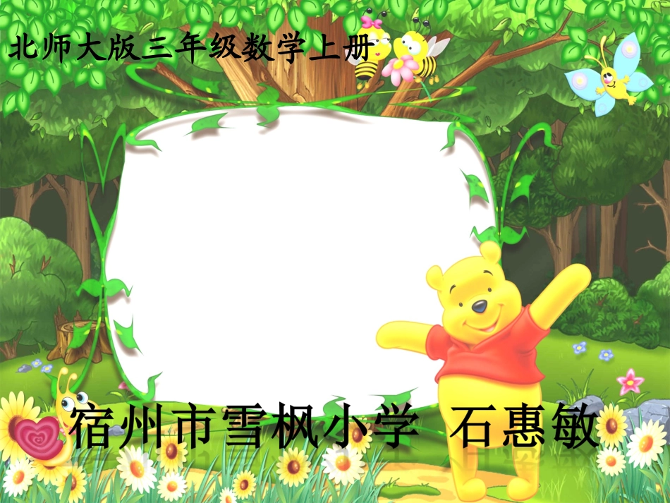 北师大版三年级数学上册《什么是周长》PPT课件_第1页