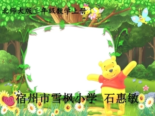 北师大版三年级数学上册《什么是周长》PPT课件