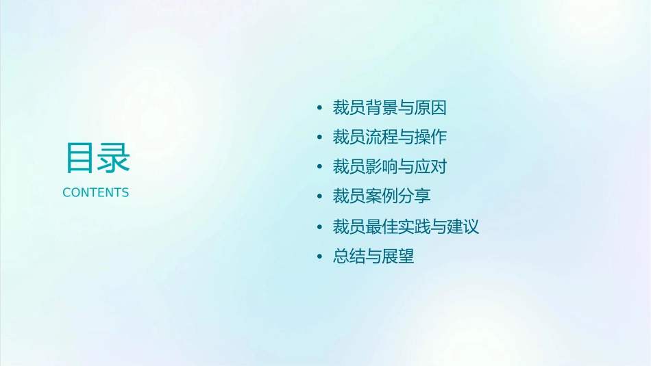 裁员分享资料课件_第2页