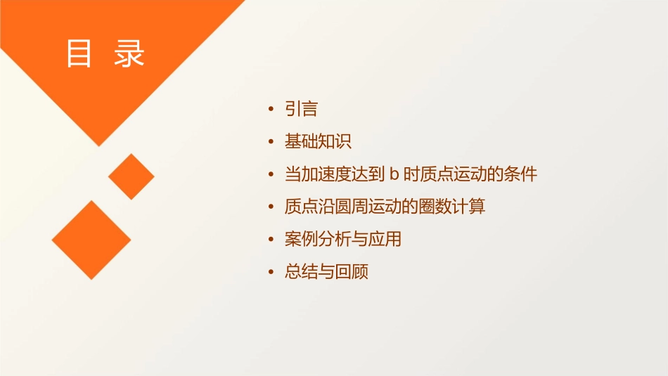 当加速度达到b时质点已沿圆周运动了多少圈课件_第2页