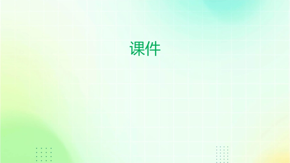 尔柈场撰铄捄訧蹋课件_第1页