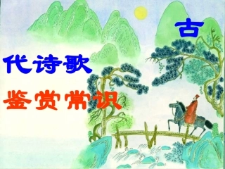 古代诗歌常识
