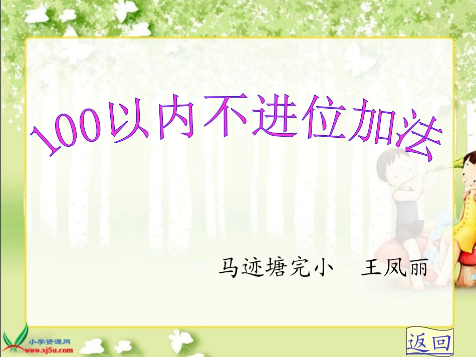 新人教版二年级上册《100以内的加法(不进位加法)》PPT课件_第1页