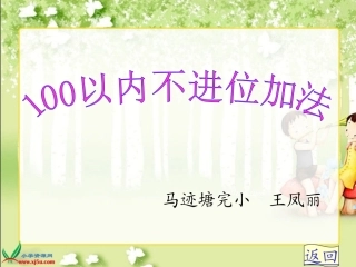 新人教版二年级上册《100以内的加法(不进位加法)》PPT课件