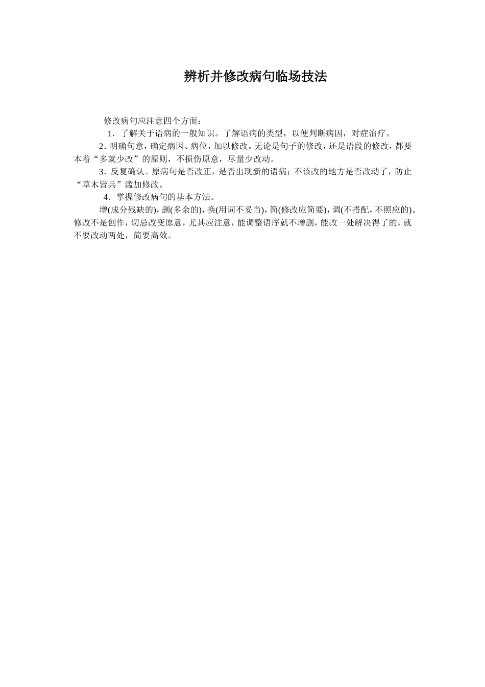 语言基础知识--辨析并修改病句临场技法_第1页