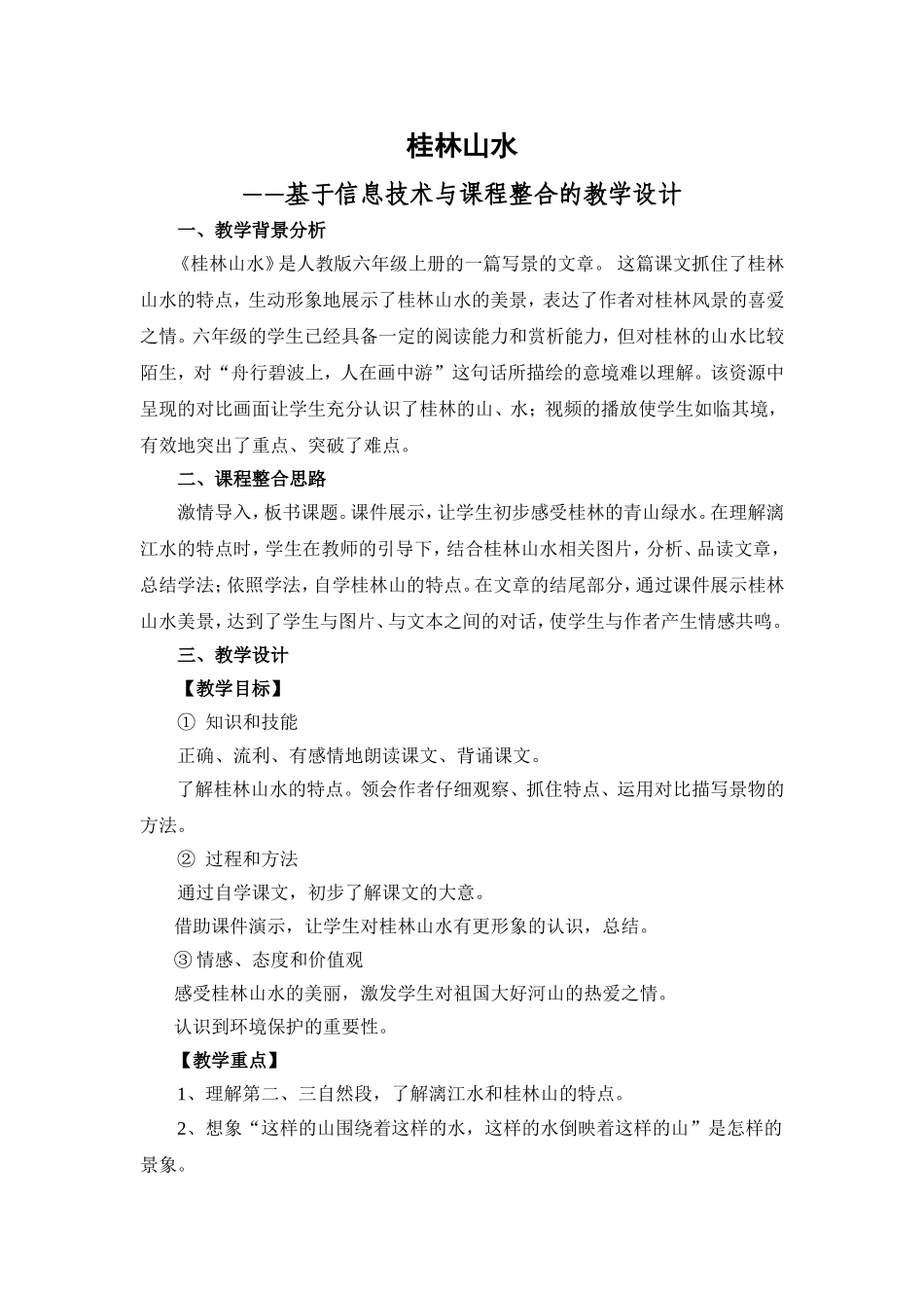 《桂林山水》教学设计 (2)_第1页