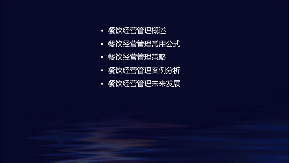 餐饮经营管理常用公式课件_第2页