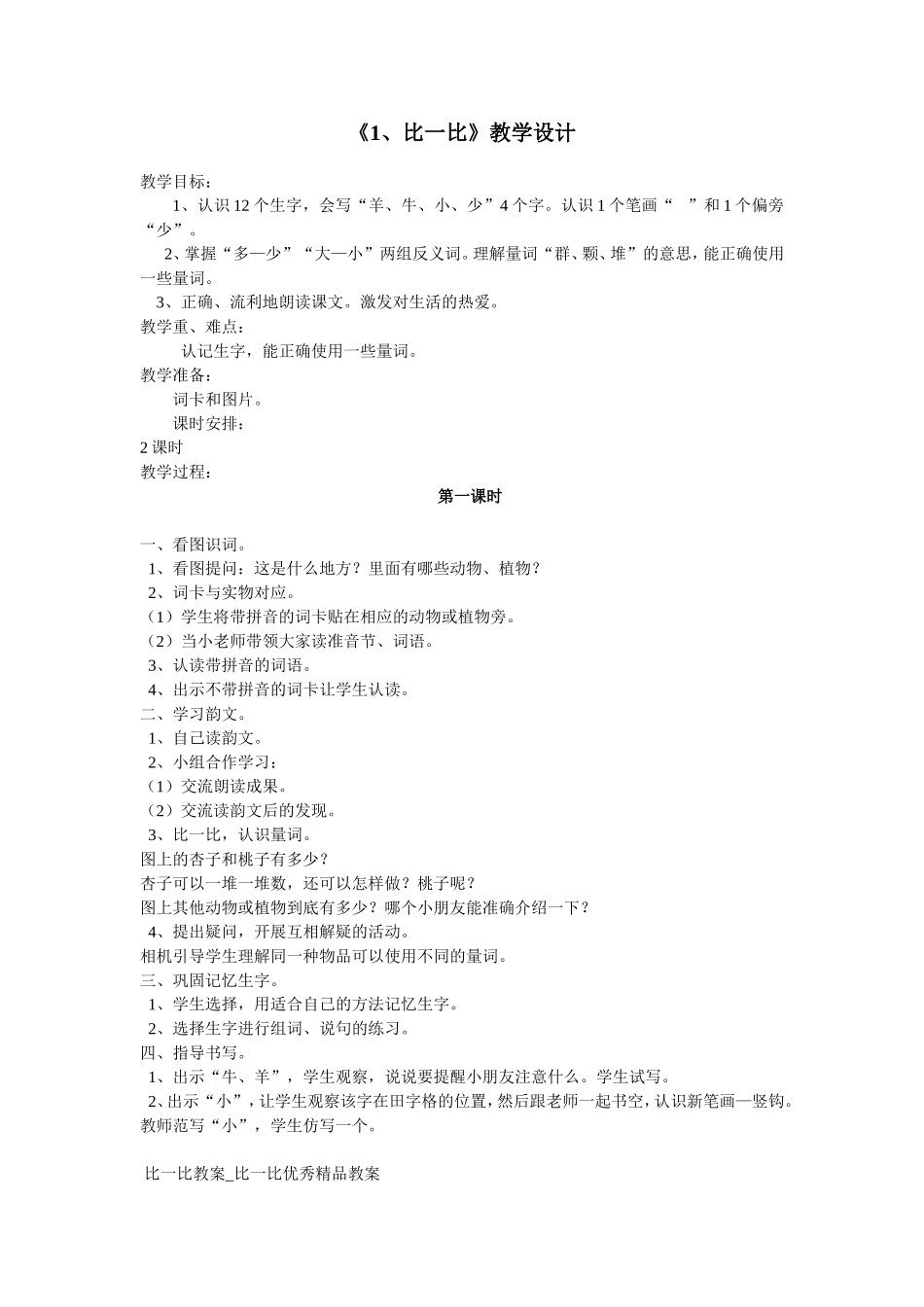 比一比教学设计_第1页