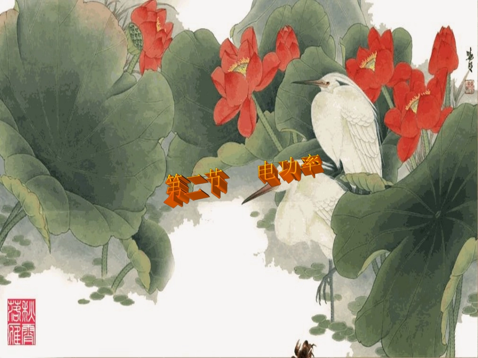 人教版初中物理电功率_第1页