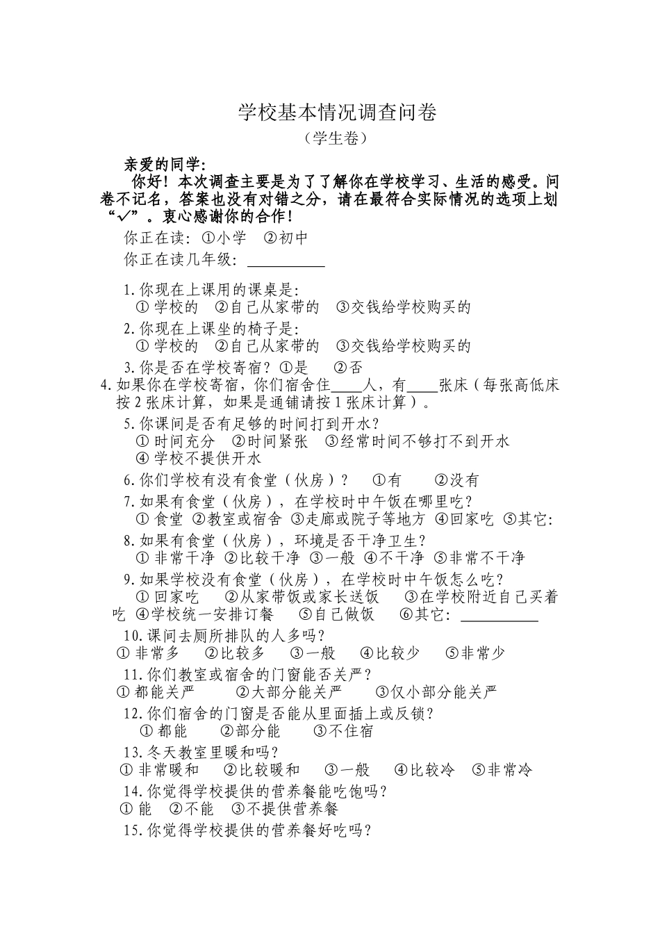 学校基本情况调查问卷_第1页