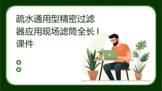 疏水通用型精密过滤器应用现场滤筒全长L课件