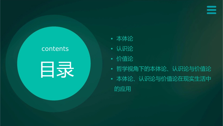 本体论认识论与价值论课件_第2页