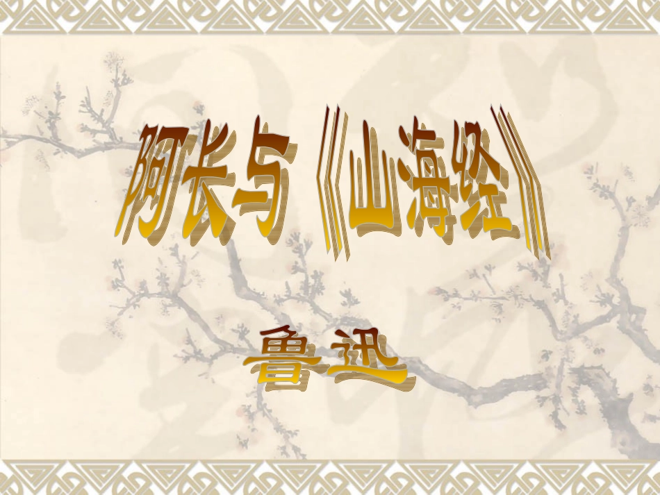阿长与《山海经》_第1页