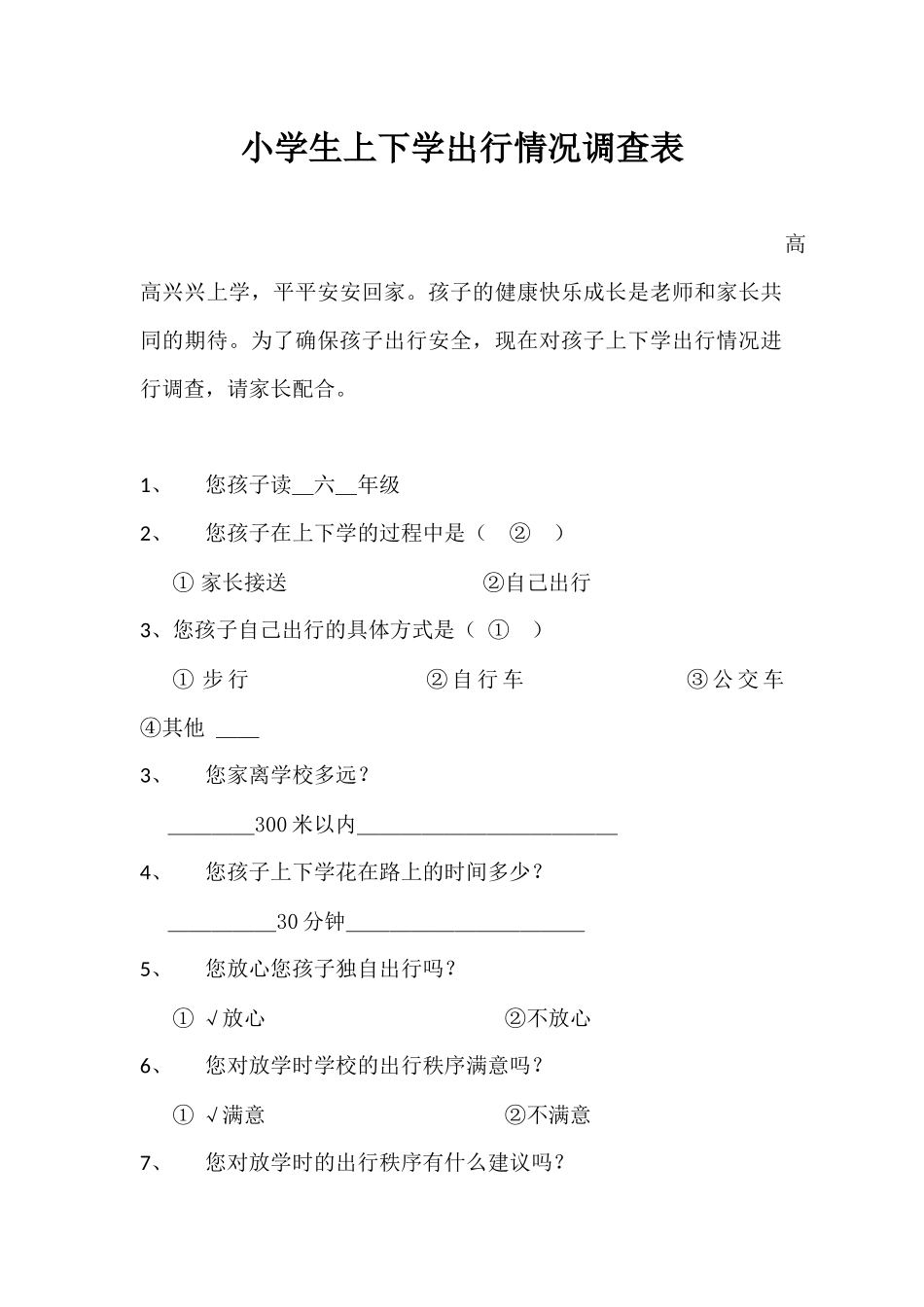 小学生上下学出行情况调查表--陈先洪_第1页