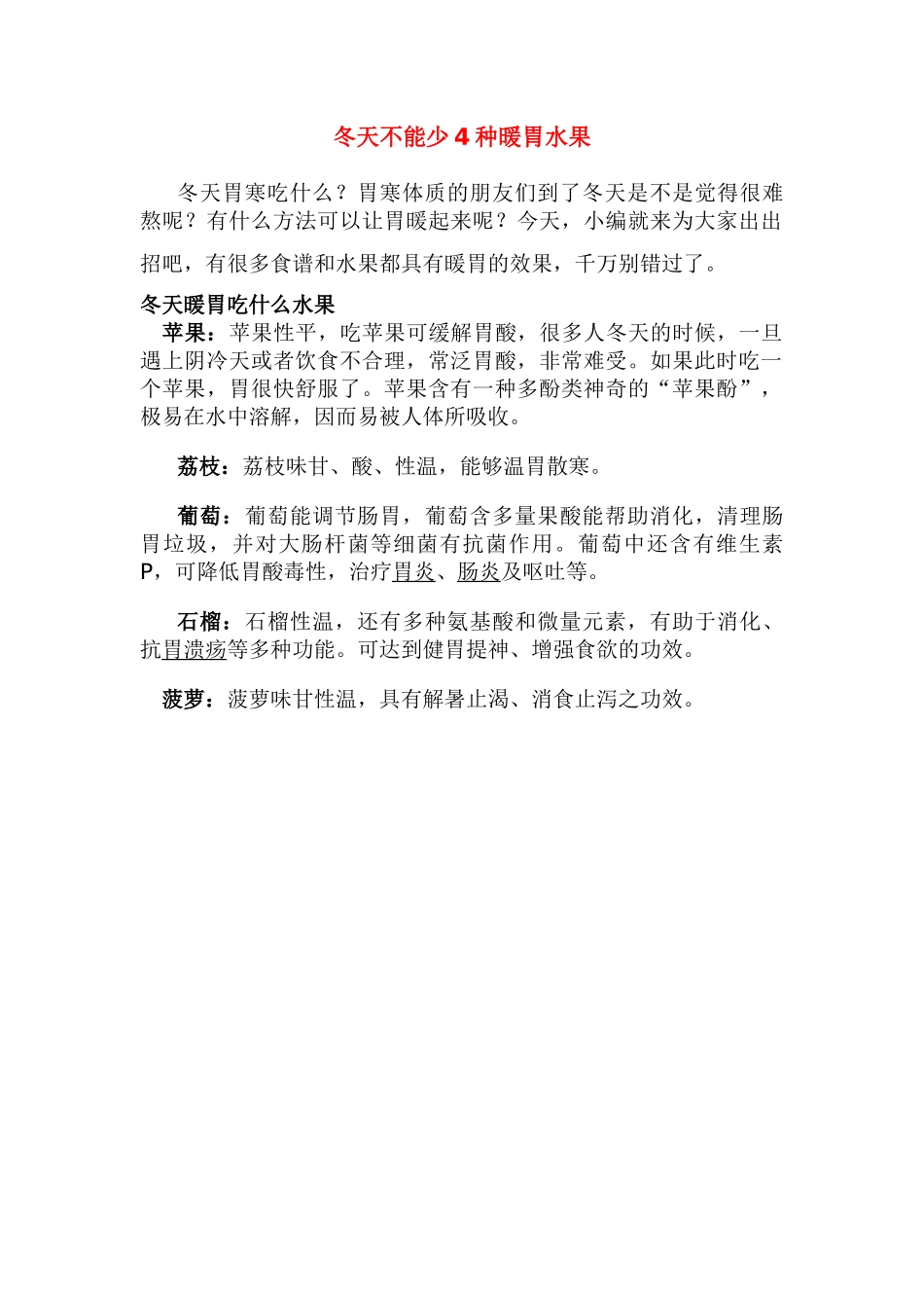 冬天不能少4种暖胃水果_第1页