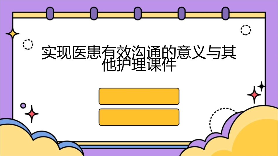 实现医患有效沟通的意义与其他护理课件_第1页