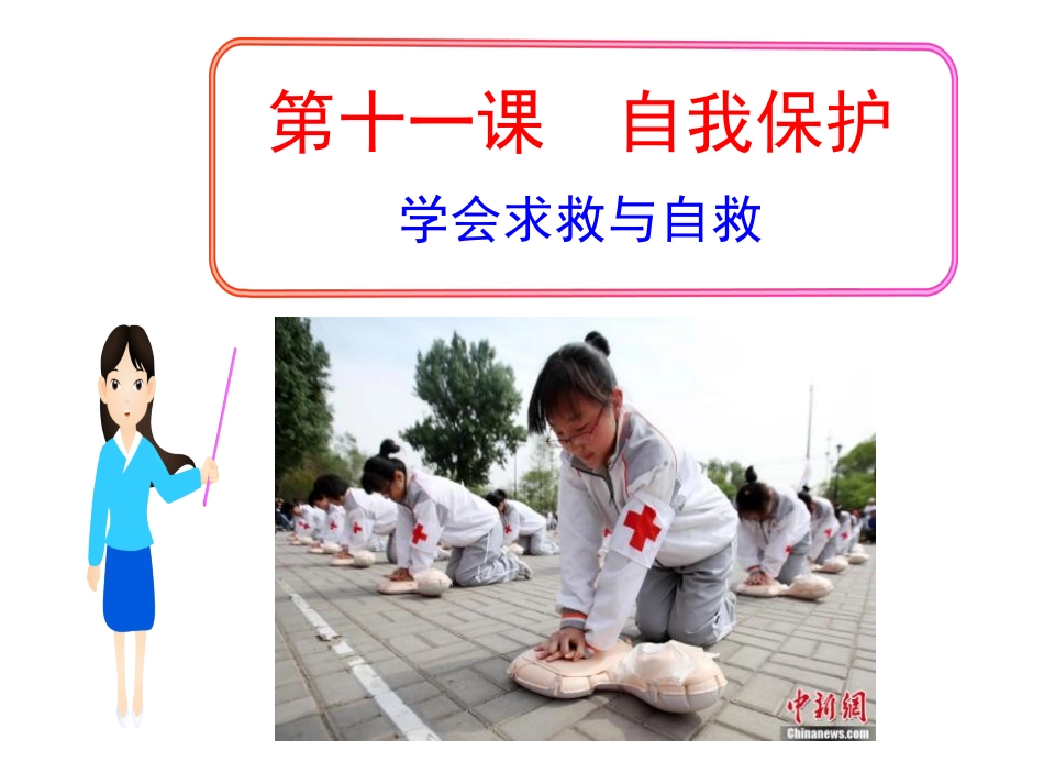学会求救与自救_第2页