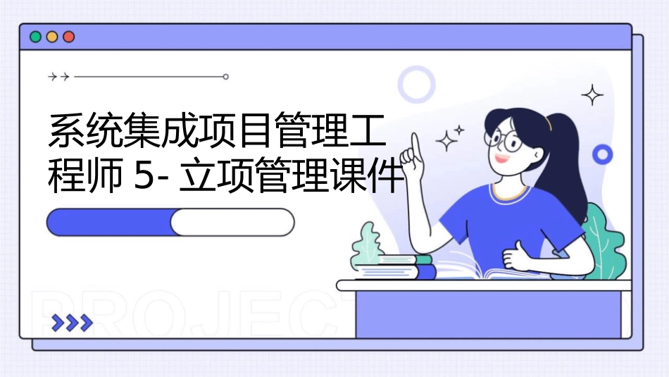 系统集成项目管理工程师5立项管理课件_第1页