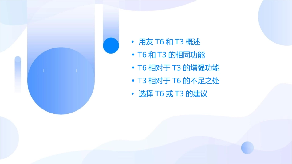 用友T6和T3的功能对比课件_第2页