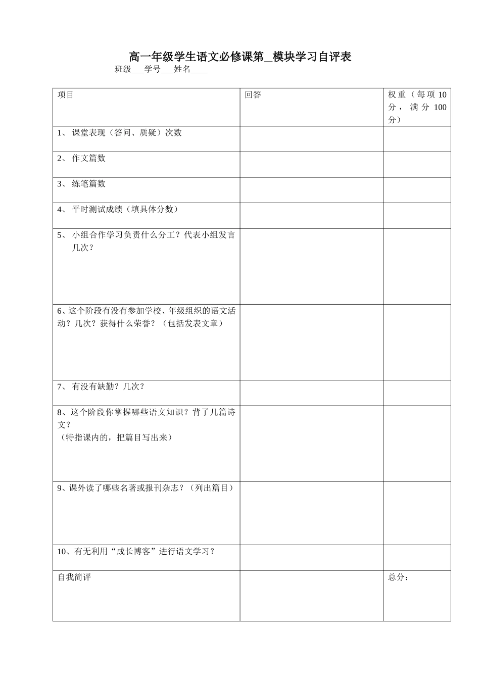 高一年级语文学习阶段自评表_第1页