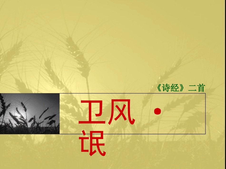 诗经氓（课件）_第2页