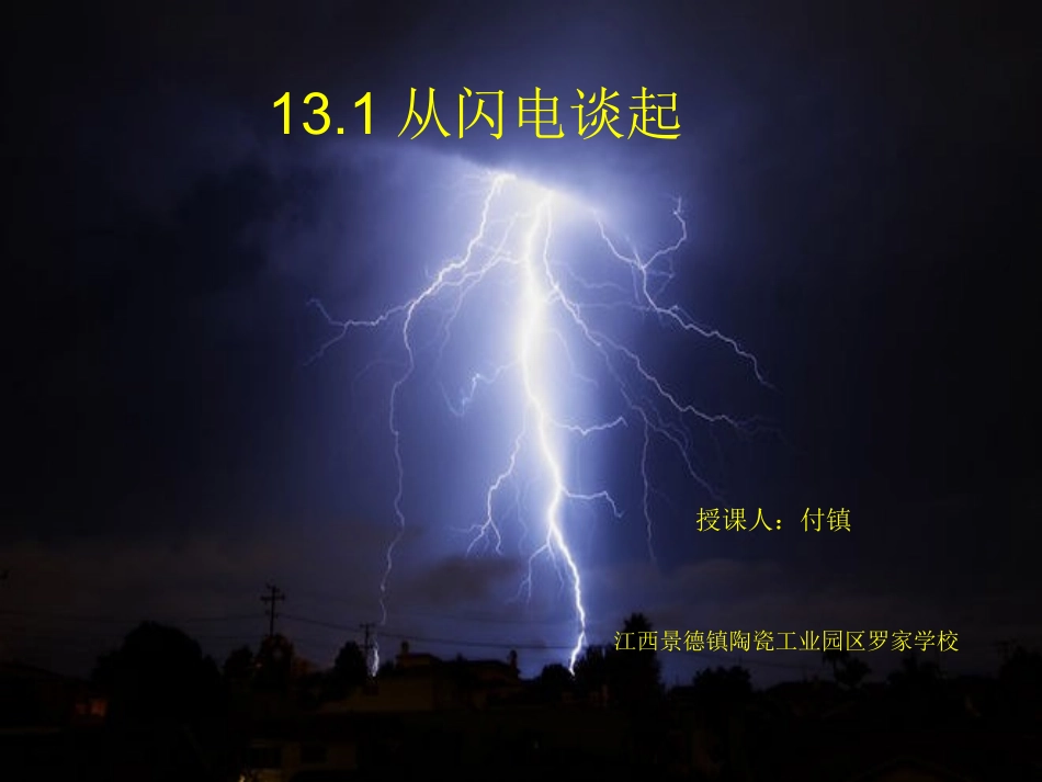 初中三年级物理上册第十一章简单电路111从闪电谈起第一课时课件_第1页